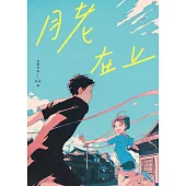 月老在上(金獎作家 A.Z. 全新奇幻愛情鉅獻，台南四大月老神助攻，拯救史上最坎坷的姻緣線!) (電子書)
