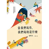 當我們寫作，我們寫的是什麼 (電子書)