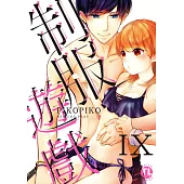 【直條式漫畫】制服遊戲94 (電子書)