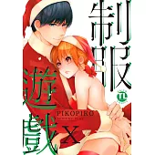 【直條式漫畫】制服遊戲100 (電子書)