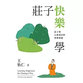 莊子快樂學：莊子與心靈成長的快樂相遇 (電子書)