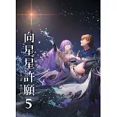 向星星許願 5 (電子書)
