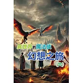 異世界的魔法使：幻想之旅(六) (電子書)