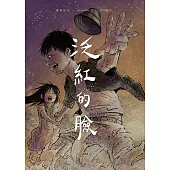 泛紅的臉：在醒來之前 (電子書)