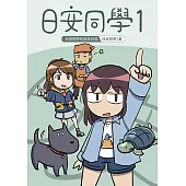 日安同學1 (電子書)