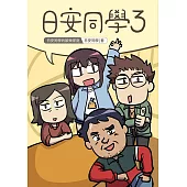 日安同學3 (電子書)