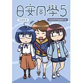 日安同學5 (電子書)