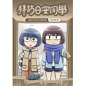 拜訪日安同學 (電子書)