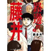 路邊的藤井(01) (電子書)