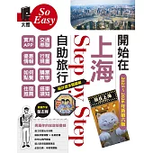 開始在上海自助旅行 附蘇杭．迪士尼（2025~2026年新第六版） (電子書)
