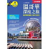 溫哥華深度之旅(附：溫哥華都會區．維多利亞市)（全新第四版） (電子書)