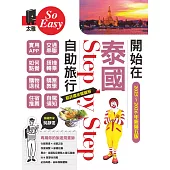 開始在泰國自助旅行（2025~2026年新第五版） (電子書)