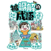 被誤解的成語 (電子書)