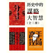 歷史中的謀略大智慧(全三冊) (電子書)