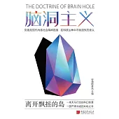 腦洞主義：離開飄搖的島 (電子書)
