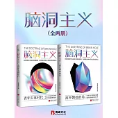 腦洞主義(全兩冊) (電子書)