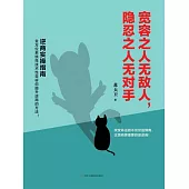寬容之人無敵人，隱忍之人無對手 (電子書)