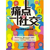 痛點社交：常見關鍵情景難題全解 (電子書)