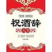 祝酒辭大全 (電子書)