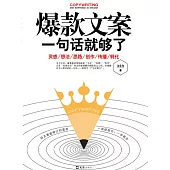 爆款文案一句話就夠了 (電子書)