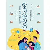 學習的格局 (電子書)