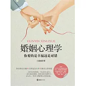 婚姻心理學：你要的是幸福還是對錯 (電子書)