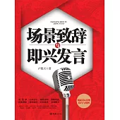 場景致辭與即興發言 (電子書)