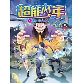 超能少年 1  納米危機 (電子書)