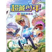 超能少年 3  勇闖基因島 (電子書)