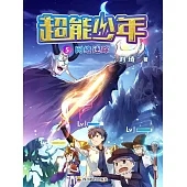超能少年 5  網路迷蹤 (電子書)