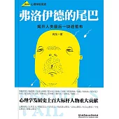 佛洛德的尾巴 _ 心理學極簡史 (電子書)