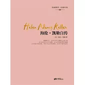 海倫・凱勒自傳 (電子書)