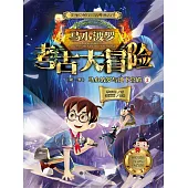馬小波羅考古大冒險（第一季）：馬小波羅與地下宮殿2 (電子書)