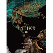 美繪中國神話（下） (電子書)