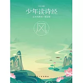 少年讀詩經：風 (電子書)