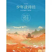 少年讀詩經：雅 (電子書)