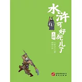 水滸可好玩了(上冊) (電子書)