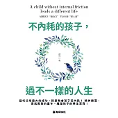 不內耗的孩子，過不一樣的人生 (電子書)