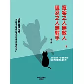 寬容之人無敵人，隱忍之人無對手 (電子書)