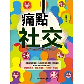 痛點社交：常見關鍵情景難題全解 (電子書)