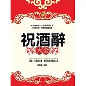 祝酒辭大全 (電子書)