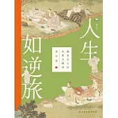 人生如逆旅：魏晉名士的風度與精神 (電子書)