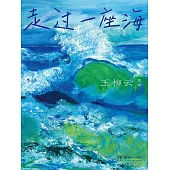 走過一座海 (電子書)