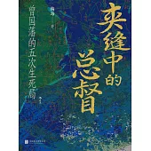 夾縫中的總督：曾國藩的五次生死局 (電子書)