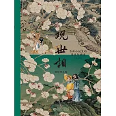 觀世相：古典小說裡的浮生與世情(上下冊) (電子書)