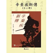 辛棄疾新傳 (電子書)