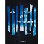 沒有漫漫無盡黑夜 (電子書)