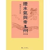 煙水氣與帝王州：南京人文史 (電子書)