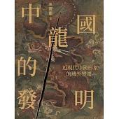 中國龍的發明：近現代中國形象的域外變遷 (電子書)