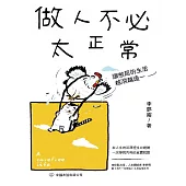 做人不必太正常 (電子書)